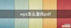 wps怎么查找pdf