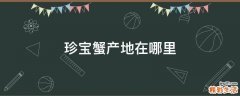 珍宝蟹产地在哪里