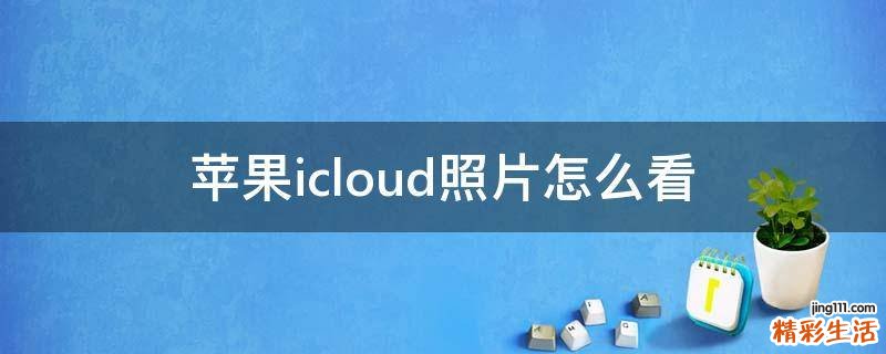苹果icloud照片怎么看