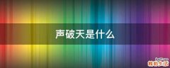 声破天是什么