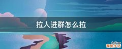 拉人进群怎么拉