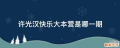 许光汉快乐大本营是哪一期