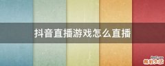 抖音直播游戏怎么直播