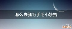 怎么去腿毛手毛小妙招