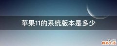 苹果11的系统版本是多少