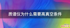质谱仪为什么需要高真空条件