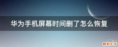 华为手机屏幕时间删了怎么恢复