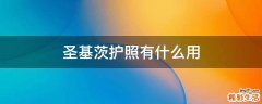 圣基茨护照有什么用