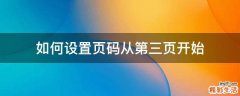 如何设置页码从第三页开始