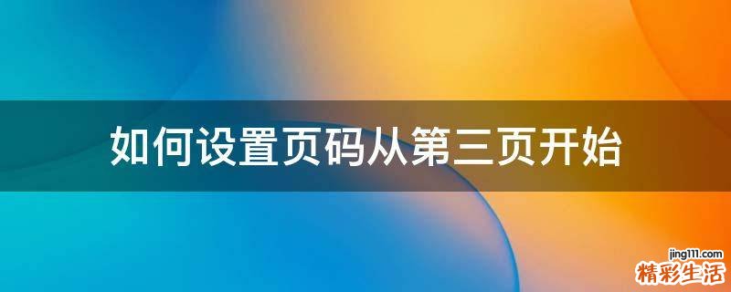 如何设置页码从第三页开始