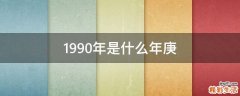 1990年是什么年庚