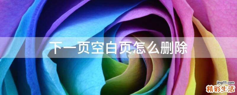 下一页空白页怎么删除