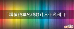增值税减免税款计入什么科目
