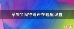 苹果11闹钟铃声在哪里设置