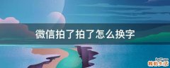 微信拍了拍了怎么换字