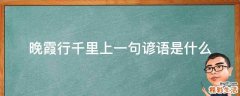 晚霞行千里上一句谚语是什么