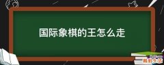 国际象棋的王怎么走