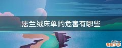 法兰绒床单的危害有哪些