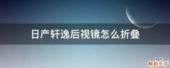 日产轩逸后视镜怎么折叠