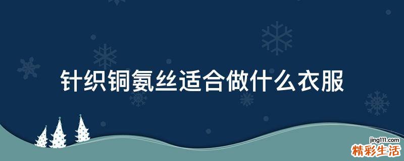针织铜氨丝适合做什么衣服
