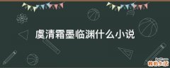 虞清霜墨临渊什么小说