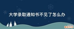 大学录取通知书不见了怎么办