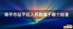 南平市延平区人民路属于哪个街道