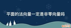 平面的法向量一定是非零向量吗
