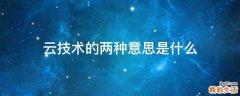 云技术的两种意思是什么