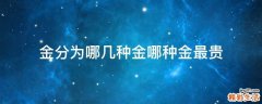 金分为哪几种金哪种金最贵