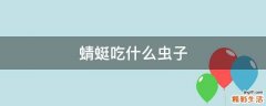 蜻蜓吃什么虫子