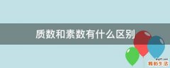 质数和素数有什么区别