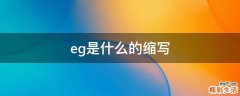 eg是什么的缩写