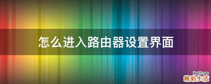 怎么进入路由器设置界面