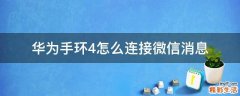 华为手环4怎么连接微信消息
