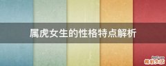 属虎女生的性格特点解析