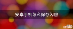 安卓手机怎么保存闪照