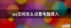 qq空间怎么设置电脑登入