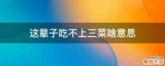 这辈子吃不上三菜啥意思