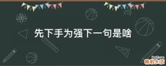 先下手为强下一句是啥