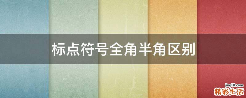 标点符号全角半角区别