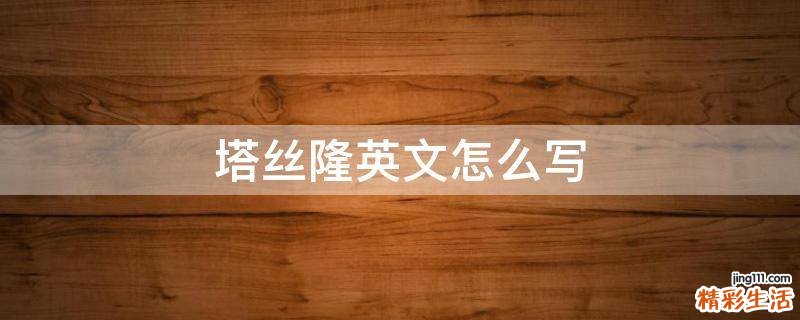 塔丝隆英文怎么写