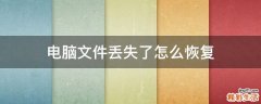 电脑文件丢失了怎么恢复