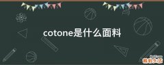 cotone是什么面料