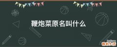 鞭炮菜原名叫什么