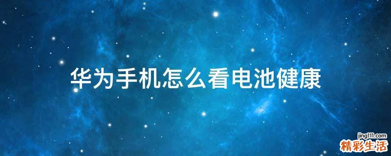 华为手机怎么看电池健康