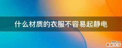什么材质的衣服不容易起静电