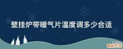 壁挂炉带暖气片温度调多少合适