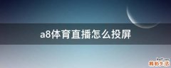 a8体育直播怎么投屏