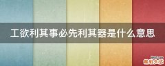 工欲利其事必先利其器是什么意思
